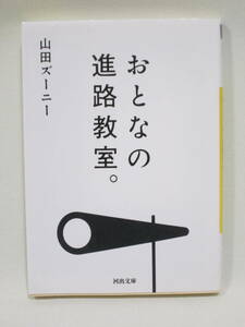 『おとなの進路教室』山田ズーニー