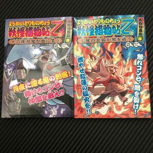 妖怪捕物帖乙　古都怨霊篇3と４ （ようかいとりものちょう　１２） 大崎悌造／作　ありがひとし／画