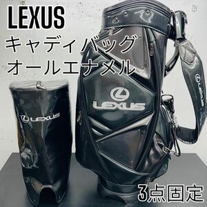 1円スタート 美品 レクサス キャディバッグ ゴルフバッグ 3点固定 オールエナメル 希少品 LEXUS かっこいい ブラック 非売品