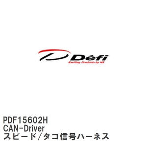 【Defi/デフィ】 CAN-Driver スピード/タコ信号ハーネス [PDF15602H]