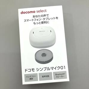 【新品未使用】docomo シンプルマイク01 AVT59000 ハンズフリー通話 Bluetoothスピーカーの画像2