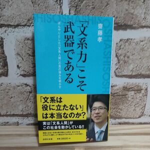 「文系力」こそ武器である　ぼんやりとした「文系人間」の真の強みを明かす （詩想社新書　１９） 齋藤孝／著