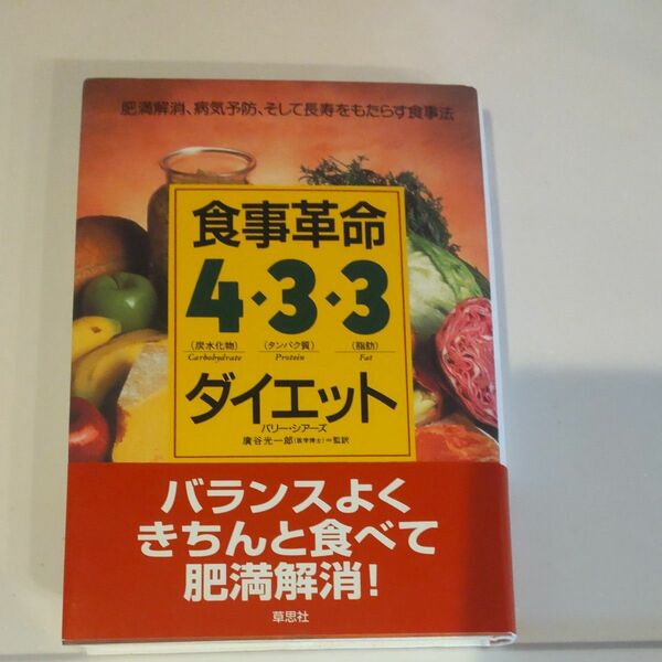 食事革命４・３・３ダイエット　肥満解消、病気予防、そして長寿をもたらす食事法 バリー・シアーズ／著　コルム／訳