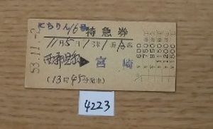 4223　にちりん１６号　特急券　西鹿児島→宮崎　準常備硬券