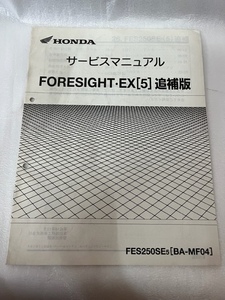 HONDA　FORESIGHT・EX［5］　MF04　サービスマニュアル追補版　　＃009-6