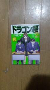 ドラゴン桜2 第5巻 三田紀房