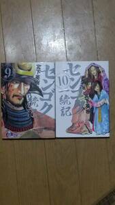 センゴク一統記 第9巻と第10巻のセットで 宮下英樹