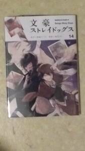 文豪ストレイドッグス 第14巻　漫画:春河35、原作:朝霧カフカ