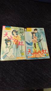 持統天皇物語 天上の虹 第1巻と第2巻のセットで通常版 里中満智子