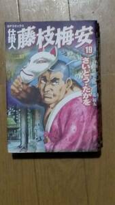 仕掛人　藤枝梅安　第19巻　漫画　さいとうたかを　原作　池波正太郎 脚色 北境太