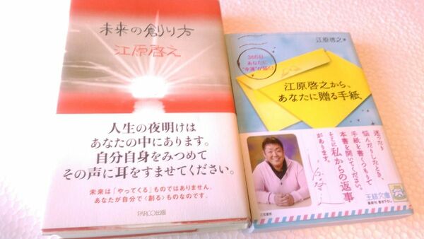 ｢未来の創り方｣、｢江原啓之からあなたに贈る手紙｣　2冊セット