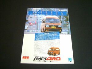  Gou power Sambar high roof 4WD debut advertisement price entering Showa era that time thing Subaru inspection : poster catalog 