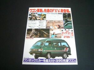 M20 2代目 ライトエース ワゴン FXV 広告 昭和56年　検：ポスター カタログ