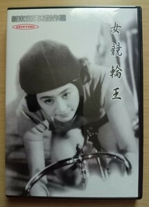 ☆DVD　女競輪王　（1956年・新東宝）小森 白監督作品　新東宝映画傑作選