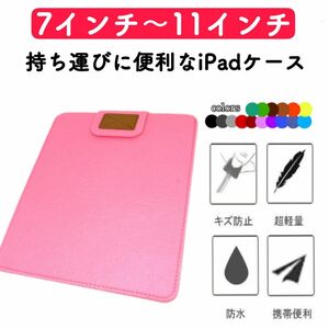 タブレット iPadケース 薄型 コンパクト フェルト ピンク 激安 カバー 持ち運び タブレットケース 保護ケース 収納