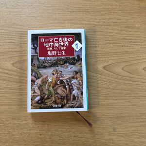 ローマ亡き後の地中海世界　海賊、そして海軍　１ （新潮文庫　し－１２－９４） 塩野七生／著