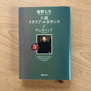 小説イタリア・ルネサンス　１ （新潮文庫　し－１２－２１） 塩野七生／著