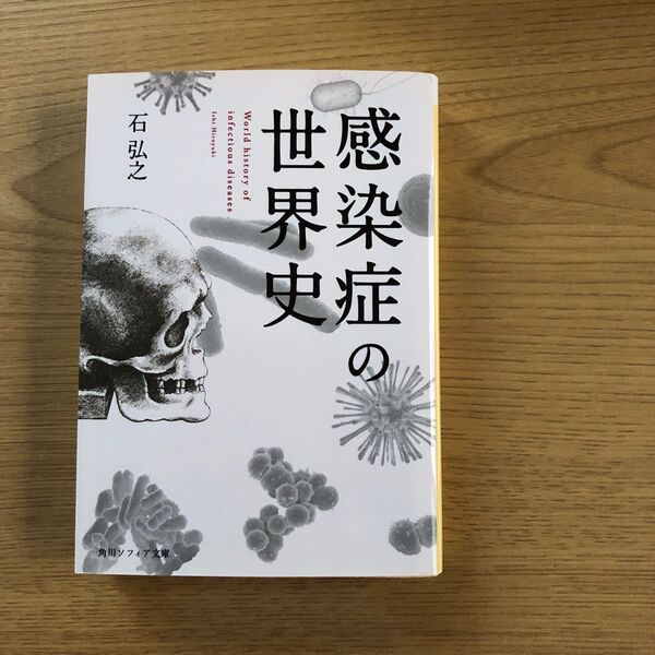 感染症の世界史