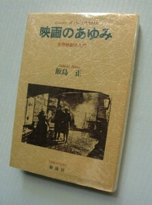 「映画のあゆみ～世界映画史入門」飯島正　泰流社