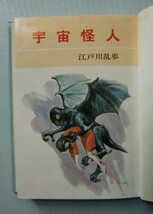 少年探偵【宇宙怪人】江戸川乱歩全集・10　ポプラ社　＠カバー絵 ・さしえ 柳瀬　茂_画像2