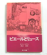 ピエールとリュース （角川文庫） ロマン・ロラン／〔著〕　渡辺淳／訳　【送料無料】_画像1