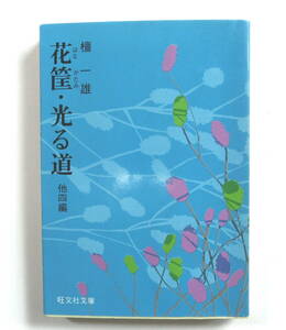 花筐（はなかたみ）・光る道　他四編　（旺文社文庫） 檀一雄／著　【送料無料】