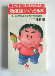 勉強嫌いが治る本　子どものやる気を引き出す仕掛け方 （ゴマブックス） 多湖輝／著　【送料無料】