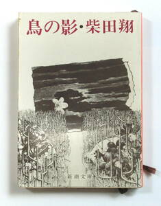 鳥の影 （新潮文庫） 柴田翔／著　【送料無料】