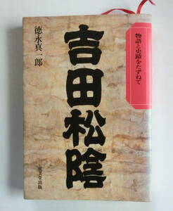 吉田松陰　物語と史蹟をたずねて（成美堂出版） 徳永真一郎／著　【送料無料】