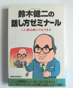 鈴木健二の話し方ゼミナール　いい話（スピーチ）は誰にでもできる　鈴木健二／著　【送料無料】