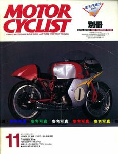 別冊モーターサイクリスト1986/11■ホンダRC物語/スズキVS750/ヤマハFZR400/スズキGSX-R750/カワサキGPX750R/AJS7R3