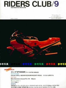 ライダースクラブ1984/9■ホンダVF1000R/ヤマハXV750ビラーゴ/ヤマハYDS-1/2ストローク250CC