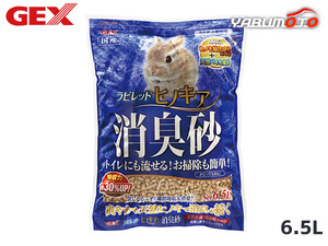 GEX ラビレット ヒノキア消臭砂 6.5L 小動物用品 トイレ 砂 シーツ ジェックス 同梱不可 送料無料