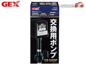 GEX 交換用ポンプ GB-600P 熱帯魚 観賞魚用品 水槽用品 ロ材 活性炭 ジェックス