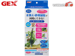 GEX ミニオートクリーナー 熱帯魚 観賞魚用品 水槽用品 掃除用品 ジェックス