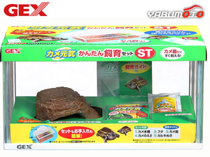 GEX カメ元気 かんたん飼育セットST 爬虫類 両生類用品 カメ飼育用品 カメ飼育セット ジェックス