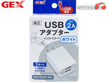 GEX USBアダプター G-2A・2ポート ホワイト 熱帯魚 観賞魚用品 水槽用品 ライト ジェックス_画像1