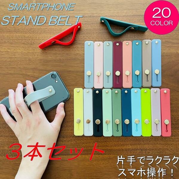 スマホベルト スマホバンド バンド ベルト カバー ケース スマホ 落下防止 3本セット c