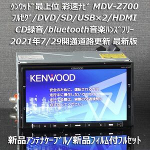地図2020年春最新版ケンウッド彩速ナビ最上位MDV-Z700フルセグ/HDMI/BT/録音 新品アンテナケーブル/新品フィルム付