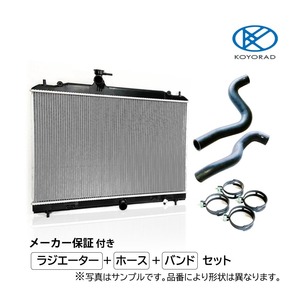 セレナ CC25 CNC25 ラジエーター ホースセット AT用 社外新品 KOYO製 上下ホース バンド 4個 日産 適合確認不要