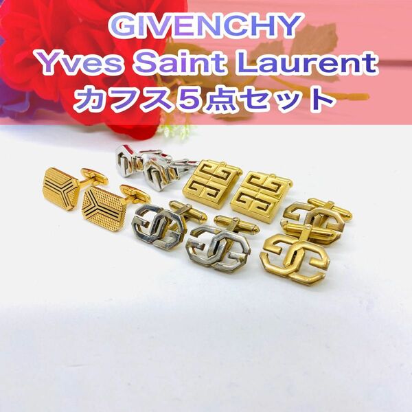 まとめ売り カフス5点セット YVES SAINT LAURENT GIVENCHY ジバンシー サンローラン カフス