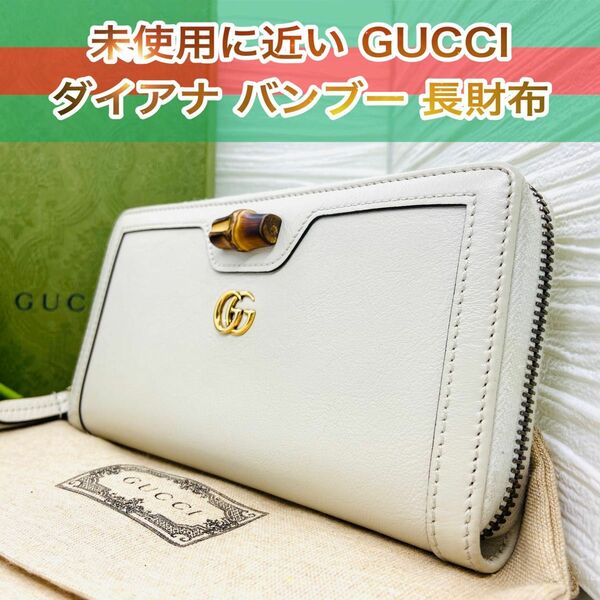 未使用に近い GUCCI グッチ ダイアナ バンブー ジッピーウォレット 長財布 ラウンドファスナー