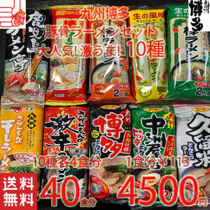  очень популярный ramen Kyushu Hakata рекомендация свинья . ramen комплект 10 вид рекомендация комплект бесплатная доставка по всей стране 428