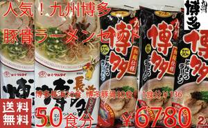  popular ultra .. Kyushu Hakata pig . ramen recommended 2 kind set nationwide free shipping ramen 1078