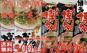  popular ultra .. Kyushu Hakata pig . ramen recommended 2 kind set nationwide free shipping ramen 30078