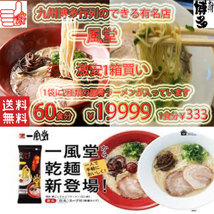 NEW 大人気博多超人気店 博多 一風堂　 博多豚骨激うまラーメン 絹ごし30袋60食分 1袋に2種類各1食分 白丸・赤丸ラーメン 乾麺タイプ7106