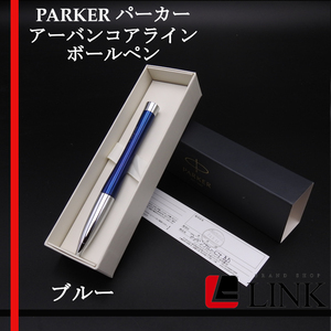 【正規品】PARKER パーカーアーバンコアライン ボールペン　ブルー×シルバー　文房具
