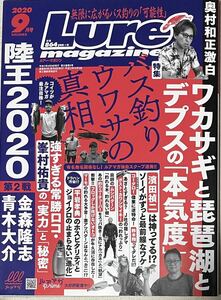 ルアーマガジン2020年9月号