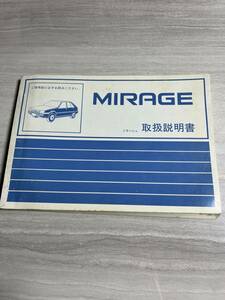 三菱 三菱自動車　ミラージュ　MIRAGE 　取扱説明書　昭和レトロ　当時物　SM2813