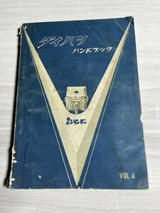 ダイハツ　2シリンダー ハンドブック　VOL.4　3輪車　旧車　軽三輪　オート三輪　SM2844